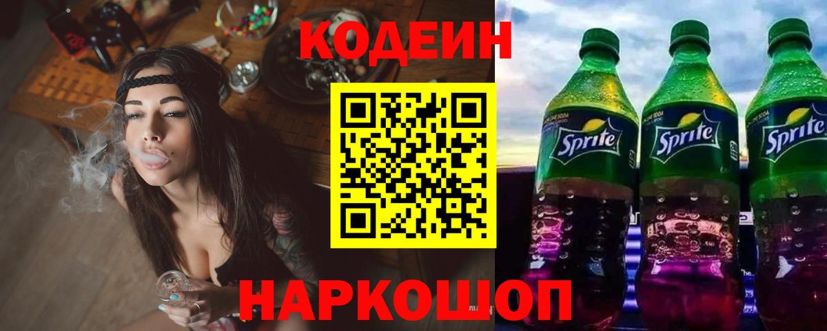 Codein напиток Lean (лин) Северск